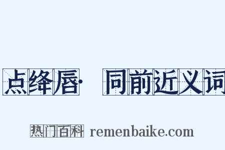 点绛唇·同前近义词是什么意思的图片